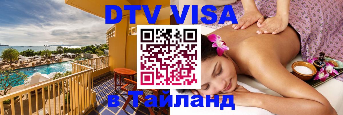 Сколько стоит виза DTV в Тайланд Кисловодск 