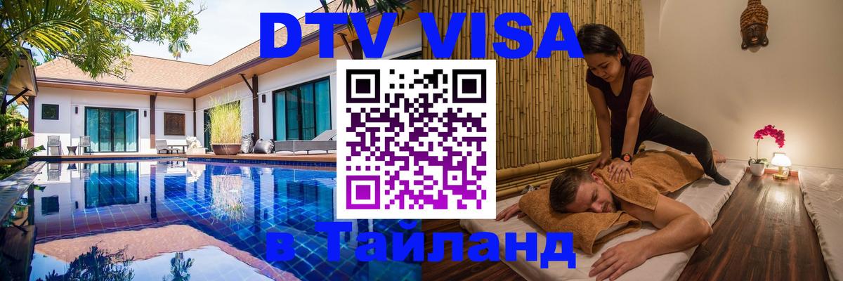Visa ДТВ Тайланд помощь Кисловодск 